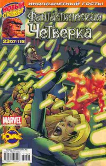 Комикс Фантастическая четвёрка Инопланетный гость! Marvel, 11-5442, Баград.рф